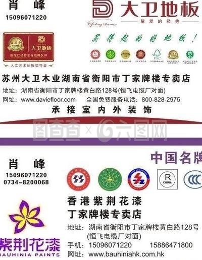 大衛(wèi)地板及紫荊花漆名片圖片